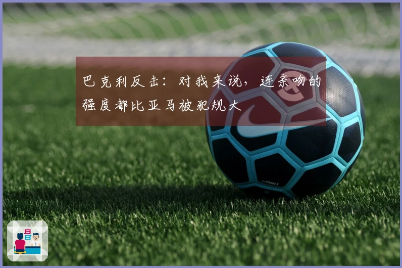 巴克利反击：对我来说，连亲吻的强度都比亚马被犯规大