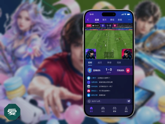 爱游戏 APP，装一次不再错过开赛