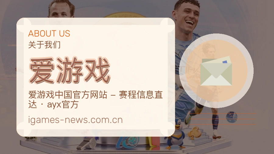 爱游戏热点体育资讯说明